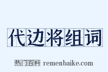 代边将组词是什么意思的图片